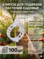Клипсы садовые для подвязки растений 25 мм бесцветные 100 шт Благодатное земледелие VIP